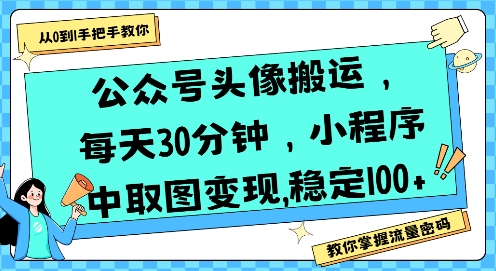 公众号头像搬运，每天30分钟，小程序中取图变现稳定100+-HEIXXXMI