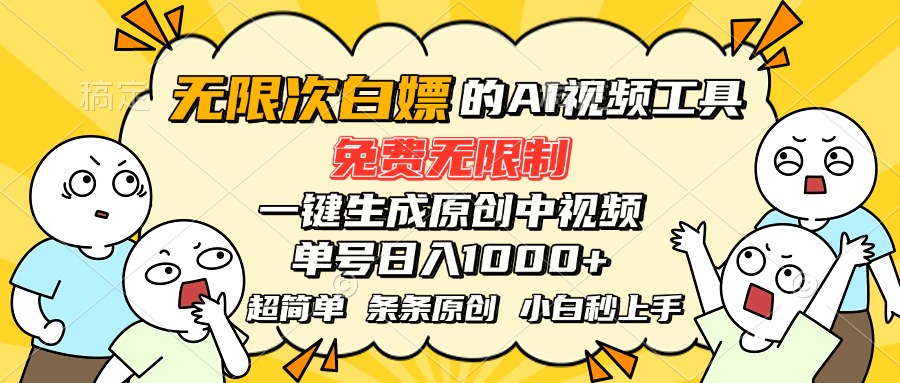 超强大的AI工具，免费无限制，一键生成原创中视频，单号日入1000+，小…-HEIXXXMI