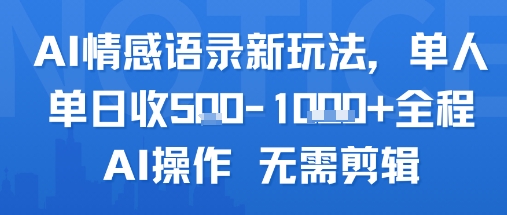 AI情感语录新玩法，单人单日收5张+全程AI操作 无需剪辑-HEIXXXMI