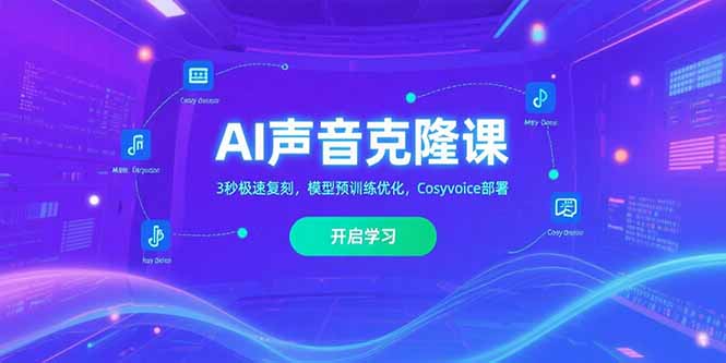 AI声音克隆课‌，3秒极速复刻，模型预训练优化，Cosyvoice部署-HEIXXXMI