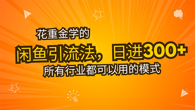 花重金学的闲鱼引流法，日引流300+创业粉，看完这节课瞬间不想上班了-HEIXXXMI