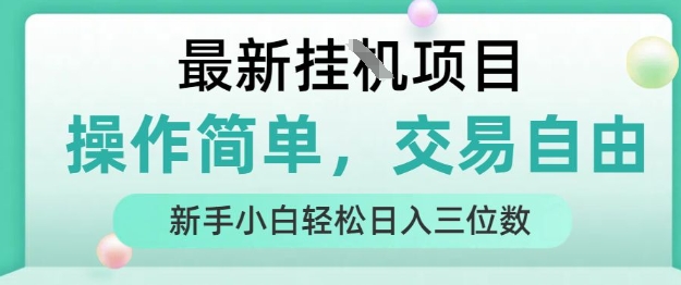最新挂G项目，操作简单，交易自由，人人可上手，新手小白轻松日入三位数【揭秘】-HEIXXXMI