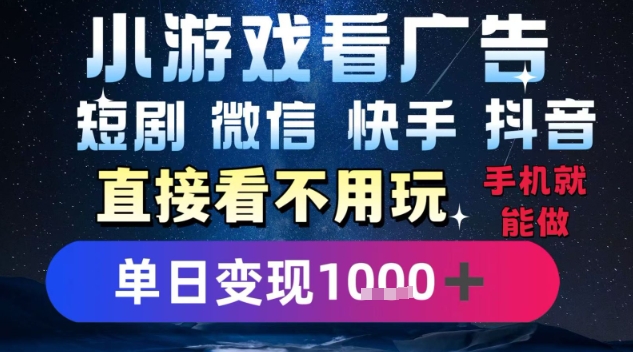 2025躺挣新招！一部手机，每天1小时，光看广告就能日入1k+，微信抖音快手通吃【揭秘】-HEIXXXMI
