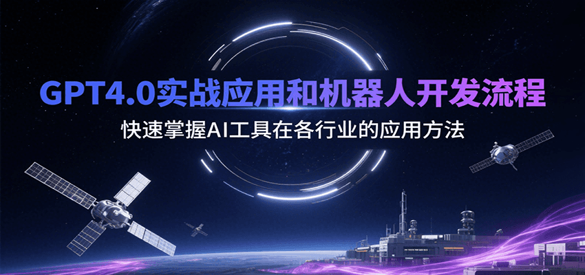 GPT4.0实战应用和机器人开发流程，快速掌握AI工具在各行业的应用方法-HEIXXXMI