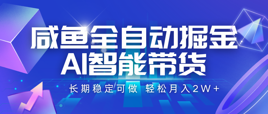 咸鱼全自动掘金，AI智能带货 长期稳定可做，轻松月入2W+-HEIXXXMI