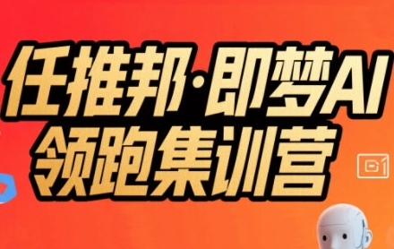 任推邦·即梦AI领跑集训营，低粉号冷启动，单条视频变现1.2W实操-HEIXXXMI