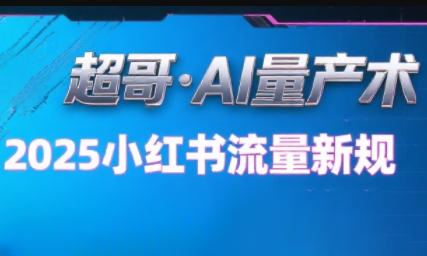 超哥·小红书AI全自动爆款视频量产术-HEIXXXMI