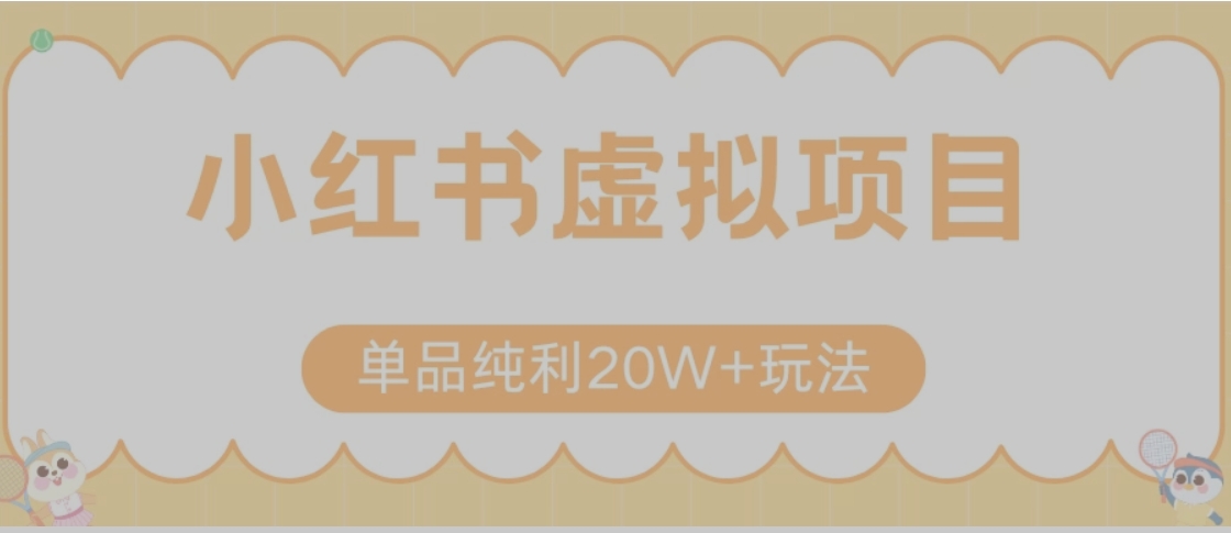 小红书卖虚拟产品，单品纯利20W+玩法分享（节系列课程）-HEIXXXMI