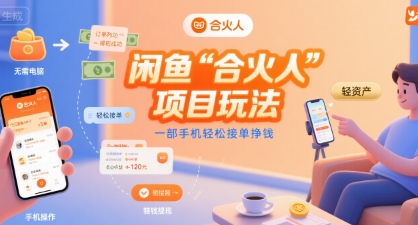 闲鱼“合火人“项目玩法一部手机轻松接单挣钱-HEIXXXMI