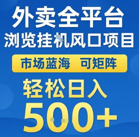 外卖全平台浏览全自动挂G风口项目，市场蓝海，可矩阵，轻松日入5张+【揭秘】-HEIXXXMI