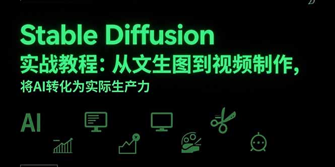 Stable Diffusion实战教程：从文生图到视频制作，将AI转化为实际生产力-HEIXXXMI