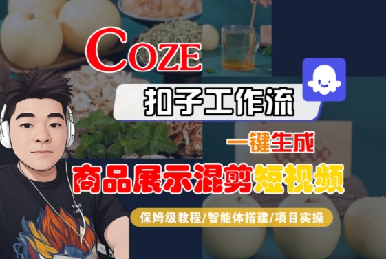 Coze扣子工作流一键生成商品展示混剪短视频，保姆级教程-智能体搭建-项目实操-HEIXXXMI