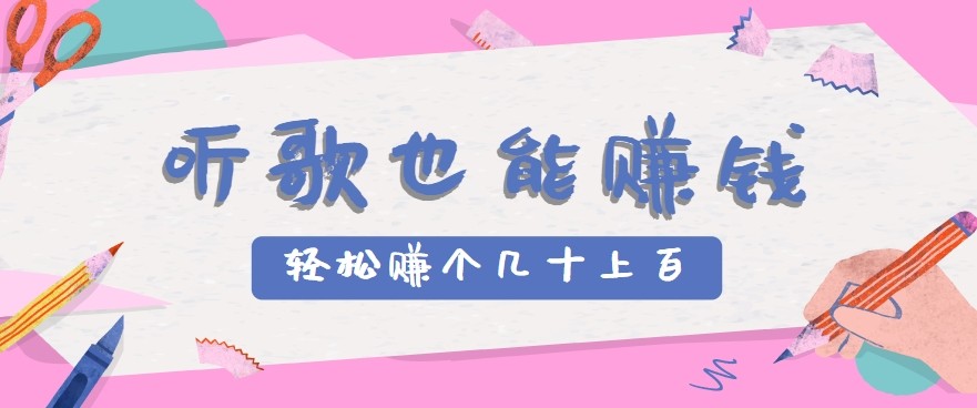 听歌也能赚钱2.0，无门槛要求，只需简单的几步，就能轻松赚个几十甚至上百。-HEIXXXMI