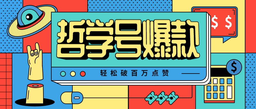 单机游戏也能玩出新花样，哲学号爆款视频轻松破百万点赞，教你快速制作爆款月入万元！-HEIXXXMI