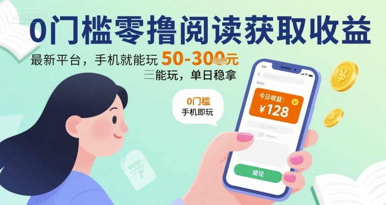 0门槛零撸阅读获取收益：最新平台，手机就能玩，单日稳拿 50-3张 【揭秘】-HEIXXXMI