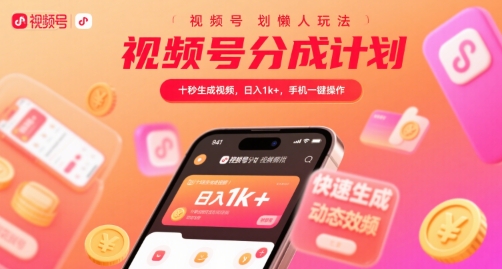 视频号分成计划懒人玩法，十秒生成视频，日入1k+，手机一键操作【揭秘】-HEIXXXMI