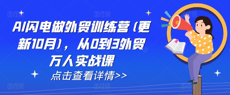 AI闪电做外贸训练营(更新25年6月)，从0到3外贸万人实战课-HEIXXXMI