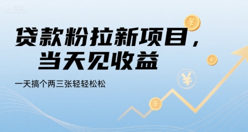 贷款粉拉新项目，当天见收益，一天搞个两三张轻轻松松【揭秘】-HEIXXXMI