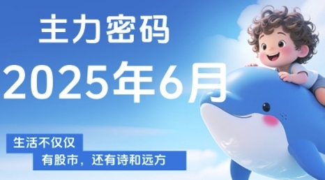 主力密码，助你洞察主力动向，培养个股分析能力，精准把握买卖时机(更新7月)-HEIXXXMI