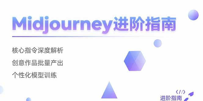 Midjourney进阶指南：核心指令深度解析 创意作品批量产出 个性化模型训练-HEIXXXMI