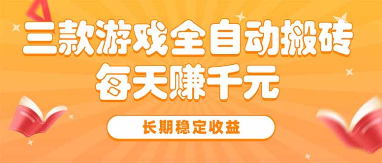 三款热门游戏全自动搬砖，每天赚千元，长期稳定收益-HEIXXXMI