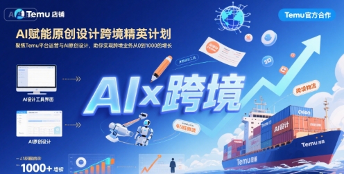 AI赋能原创设计跨境精英计划，聚焦Temu台运营与AI原创设计，助你实现跨境业务从0到1000的增长-HEIXXXMI