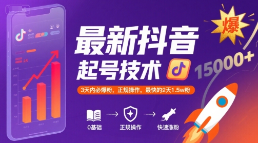 最新抖音涨粉起号技术，3天内必爆粉，正规操作，最快的2天1.5w粉-HEIXXXMI
