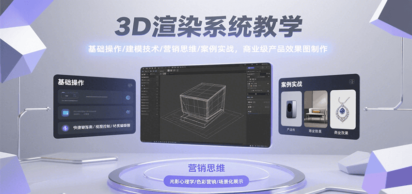3D渲染系统教学，基础操作/建模技术/营销思维/案例实战，商业级产品效果图制作-HEIXXXMI