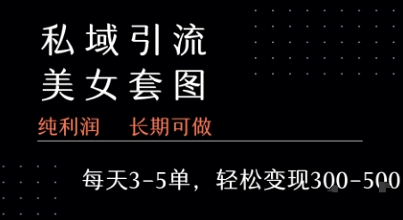 私域卖套图每天3-5单   每单利润99-2张+-HEIXXXMI