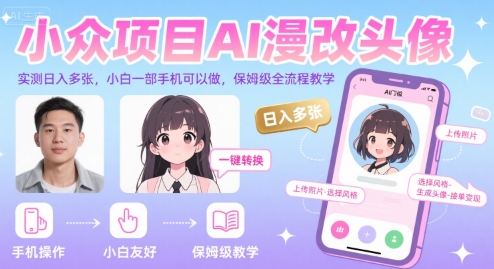 小众项目AI漫改头像，实测日入多张，小白一部手机可以做，保姆级全流程教学-HEIXXXMI