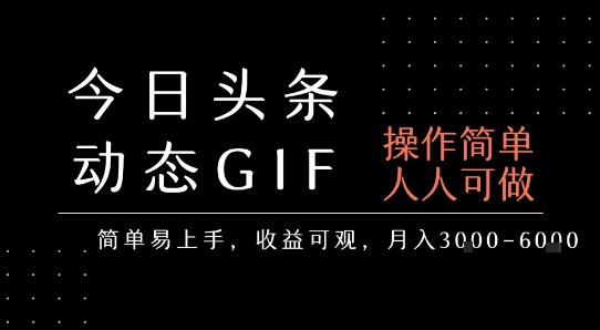 今日头条发布动态表情包，简单易上手，人人可做，月收益3-6k-HEIXXXMI