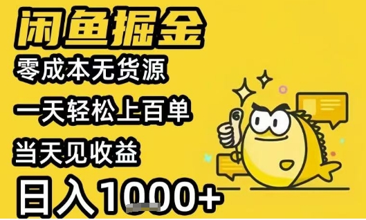 闲鱼掘金项目，零成本无货源一天轻松上百单，当天见收益日入1k+【揭秘】-HEIXXXMI