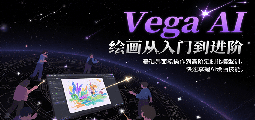 Vega AI绘画从入门到进阶，基础界面操作到高阶定制化模型训，快速掌握AI绘画技能-HEIXXXMI
