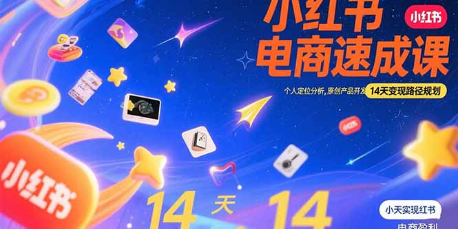 小红书虚拟电商速成课：个人定位分析，原创产品开发，14天变现路径规划-HEIXXXMI