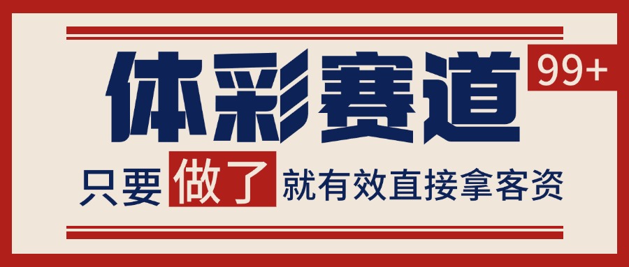体彩赛道获客SOP 自热矩阵精准拓客 日引99+-HEIXXXMI