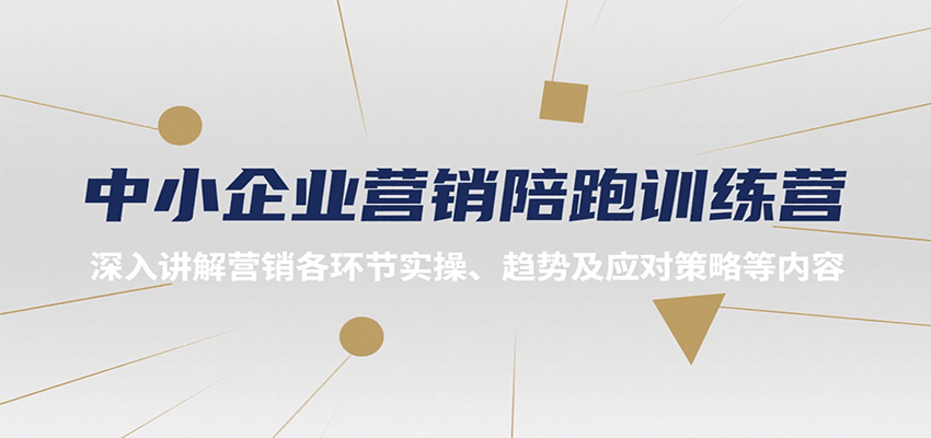 中小企业营销陪跑训练营，深入讲解营销各环节实操、趋势及应对策略等内容-HEIXXXMI