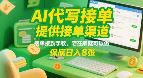 AI代写接单，提供接单渠道，接单接到手软，宅在家就可以做，保底日入8张【揭秘】-HEIXXXMI