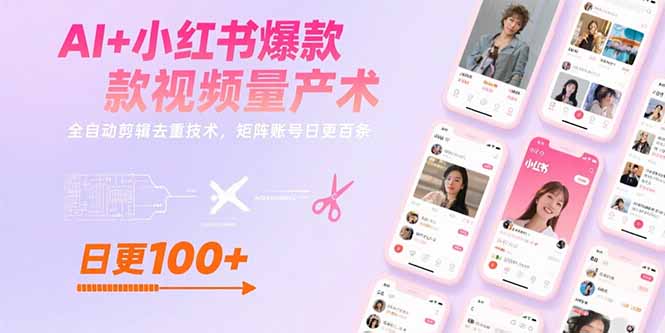 AI+小红书爆款视频量产术：全自动剪辑去重技术，矩阵账号日更百条-HEIXXXMI