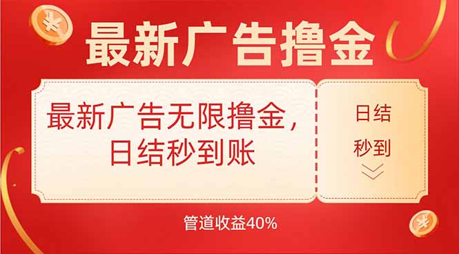 最新广告无限撸金，日结秒到，管道40%-HEIXXXMI