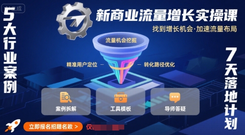 新商业流量增长实操课，找到增长机会，加速流量布局-HEIXXXMI