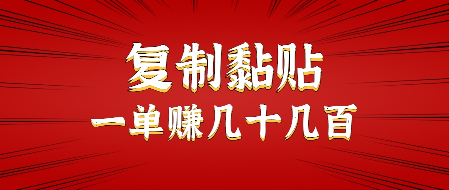 只需复制黏贴就能赚钱的项目，零成本零门槛超简单副业，一天赚几十几百。-HEIXXXMI