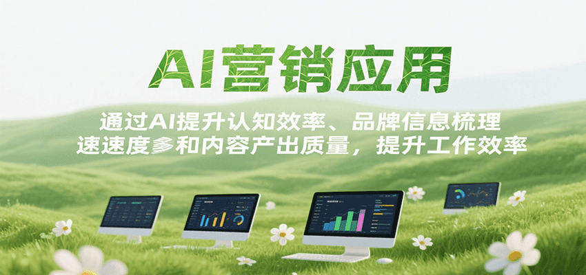 AI营销应用，提升认知效率、品牌信息梳理速度和内容产出质量，提升工作效率-HEIXXXMI