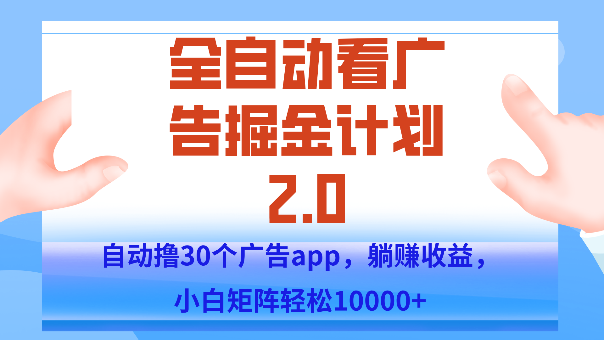 手机全自动挂机掘金2.0玩法，单设备200+，矩阵去做一个月轻松大几千-HEIXXXMI