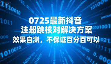 0725最新抖音注册跳核对解决方案，效果自测，不保证百分百可以-HEIXXXMI