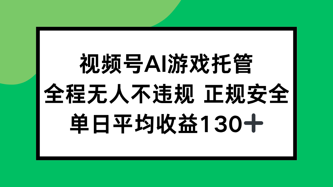 视频号AI游戏托管，全程无人不违规 正规安全，单日平均收益130+-HEIXXXMI
