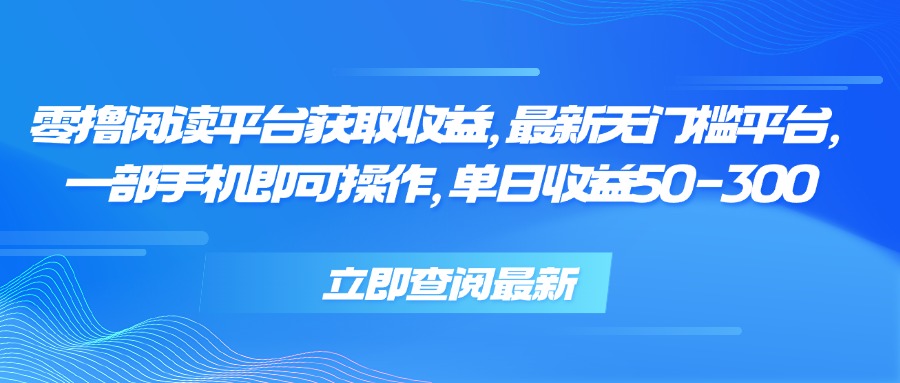 零撸阅读平台获取收益，最新无门槛平台，一部手机即可操作 单日收益50-300-HEIXXXMI