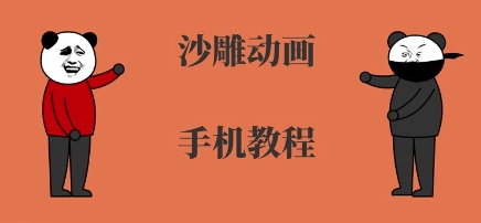 手机沙雕动画制作，全流程制作，入门到精通-HEIXXXMI