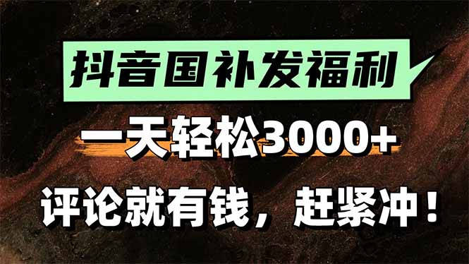 一天轻松3000+，抖音国补福利！评论就有钱，还有额外躺赚！-HEIXXXMI