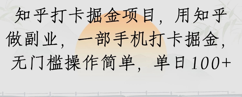 知乎打卡掘金项目，用知乎来做副业，一部手机打卡掘金，无门槛操作简单，单日100+-HEIXXXMI