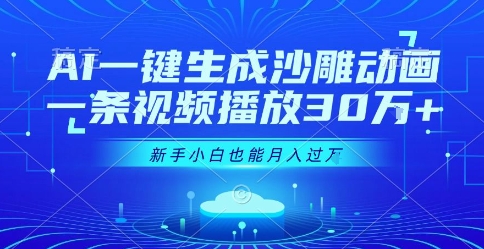 AI一键生成沙雕动画，一条视频播放30W+，零基础新手小白也能月入过1W+【揭秘】-HEIXXXMI